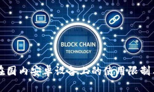 tpWallet在国内安卓设备上的使用限制与解决方案