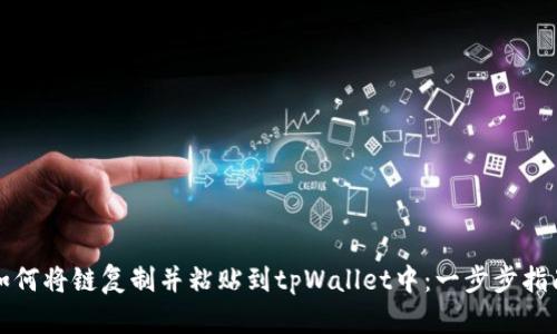 如何将链复制并粘贴到tpWallet中：一步步指南