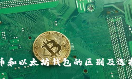 比特币和以太坊钱包的区别及选择指南