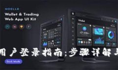 tpWallet中国用户登录指南：步骤详解与