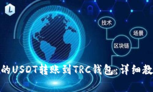 如何将ERC20的USDT转账到TRC钱包：详细教程与注意事项