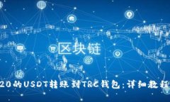 如何将ERC20的USDT转账到TRC钱包：详细教