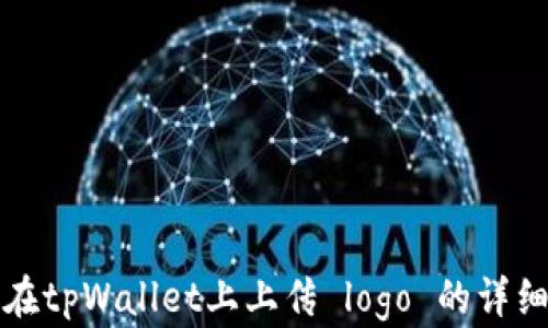 
如何在tpWallet上上传 logo 的详细指南