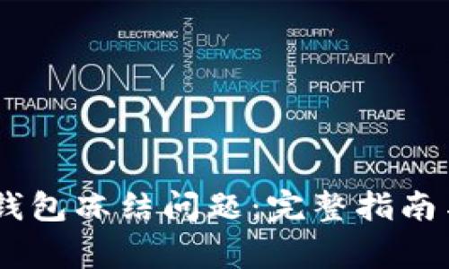 如何处理USDT钱包冻结问题：完整指南与常见疑问解答