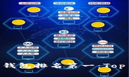 biao ti/biao ti中国虚拟货币钱包排名第一：Top 10 不可错过的虚拟货币钱包