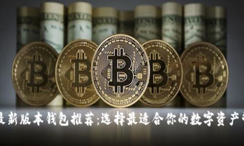 以太坊最新版本钱包推荐：选择最适合你的数字资产管理工具