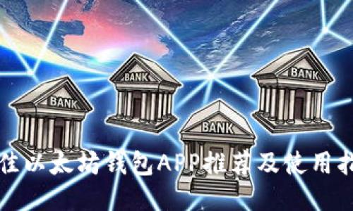 最佳以太坊钱包APP推荐及使用指南