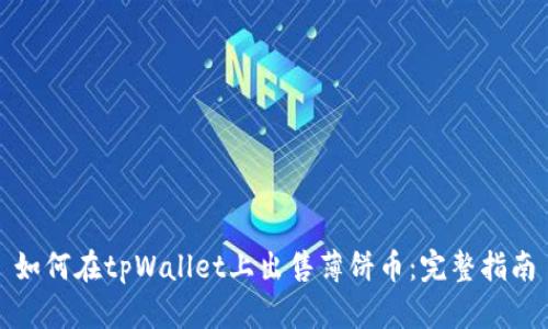 如何在tpWallet上出售薄饼币：完整指南