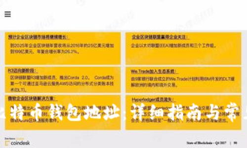 如何获取比特币钱包地址：详细指南与常见问题解答