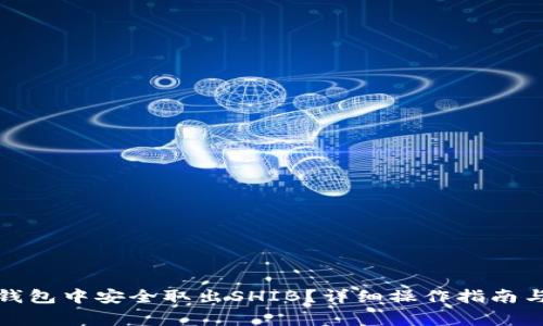 如何在小狐狸钱包中安全取出SHIB？详细操作指南与常见问题解答