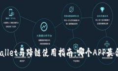 tpWallet马蹄链使用指南：哪个APP最合适