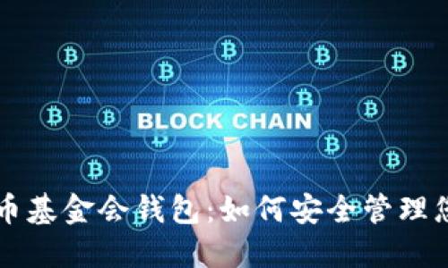 新加坡比特币基金会钱包：如何安全管理您的数字资产