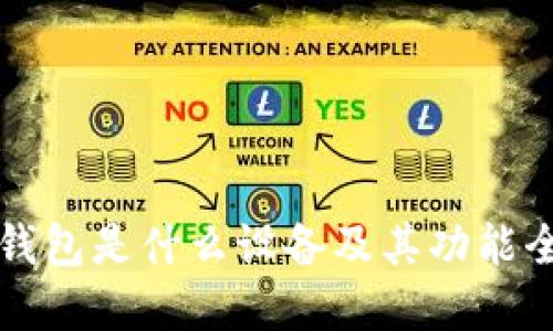 以太坊钱包是什么设备及其功能全面解读