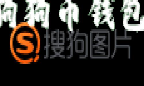 如何打开狗狗币钱包：新手指南