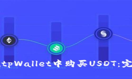 如何在tpWallet中购买USDT：完整指南