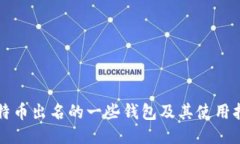 比特币出名的一些钱包及其使用指南