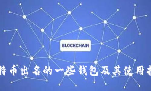 比特币出名的一些钱包及其使用指南