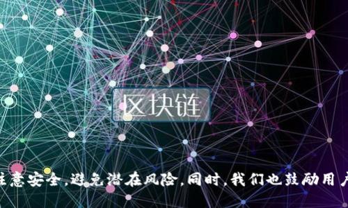 baot老版本tpWallet 137版本下载与使用指南/baot

tpWallet, 钱包下载, 版本介绍, 旧版本使用/guanjianci

引言
随着数字货币和区块链技术的发展，越来越多的人开始使用虚拟钱包来管理他们的数字资产。其中，tpWallet 是一款备受用户欢迎的数字钱包，它提供了安全、便捷的资产管理和交易功能。然而，随着软件的不断更新，一些用户可能会对旧版本（如137版本）产生兴趣，特别是那些对新版本不太适应的用户。在本文中，我们将详细介绍老版本tpWallet 137版本的官方网站、下载方法以及使用指南。

tpWallet 137版本的概述
tpWallet 是一款多功能的数字钱包，支持多种虚拟货币的存储和交易。在137版本中，该钱包提供了更稳定的性能和易于使用的界面，适合那些喜欢简洁设计和基础功能的用户。尽管软件版本更新频繁，但137版本依然保持着较高的使用率，尤其是在某些用户群体中。它支持多种平台，包括Windows、macOS和移动设备，使用户可以随时随地访问钱包。

如何下载老版本tpWallet 137
许多用户可能不知道如何找到老版本tpWallet 137的官方下载链接。以下是下载该版本的一些步骤：
ul
    listrong访问官网：/strong首先，访问tpWallet的官方网站。网站上通常会有最新版本的下载链接，但有时也提供旧版本的存档。/li
    listrong查找旧版本链接：/strong在主页或者“下载”页面中往下滚动，查看是否有“旧版本”或“版本历史”的链接。/li
    listrong选择137版本：/strong如果找到相关的页面，搜索137版本，点击下载链接，保存文件到本地设备。/li
    listrong安装软件：/strong下载完成后，双击安装包，按照提示完成安装。/li
/ul

老版本tpWallet 137的主要功能
tpWallet 137版本具有多个重要功能，使其成为用户管理虚拟资产的理想选择：
ul
    listrong多币种支持：/strong该钱包支持多种虚拟货币，包括比特币、以太坊等主流币种，用户可以一次性管理不同的资产。/li
    listrong用户界面友好：/strong简洁的设计使得用户可以轻松找到需要的功能，适合新手使用。/li
    listrong安全性高：/strong反向加密和多重验证等技术确保用户资产的安全性，预防黑客攻击。/li
    listrong交易速度快：/strong137版本在性能上进行了，用户的交易确认速度更快，提升了整体用户体验。/li
/ul

老版本tpWallet 137的使用提示
对于新用户而言，使用tpWallet 137版本的过程可能会有些困惑。因此，掌握一些使用技巧是非常重要的：
ul
    listrong备份钱包：/strong在使用钱包之前，确保对钱包进行备份，以防误删或丢失资产。/li
    listrong定期更新：/strong虽然我们讨论的是老版本，但依然建议定期关注新的安全更新，避免潜在的安全风险。/li
    listrong使用强密码：/strong保护您的钱包安全，为账户设置一个复杂的密码以及开启双重验证功能。/li
/ul

相关问题解答

问题1：为什么有人还在使用老版本tpWallet 137？
尽管软件的更新能带来更多的功能和更高的安全性，但一些用户可能会选择继续使用老版本tpWallet 137，原因如下：
ul
    listrong熟悉度：/strong用户对137版本的界面和操作流程感到熟悉，不愿意花时间适应新的版本。/li
    listrong相对稳定：/strong某些用户反馈新版本在功能上存在bug或不稳定的情况，而老版本则较为成熟，使用平稳。/li
    listrong功能适用性：/strong对于某些基本的需求，137版本的功能已经足够用户使用，不需要强迫升级。/li
    listrong兼容性：/strong有些用户的设备可能不支持最新版的软件，而老版本则可以正常运行。/li
/ul
正因为这些原因，老版本仍有其存在的必要性，尽管从长期安全的角度来看，更新到新版本是更为安全和合适的选择。

问题2：使用老版本tpWallet 137有哪些安全风险？
尽管老版本tpWallet 137曾经是非常流行的选择，但使用老版本也会带来一定的安全风险：
ul
    listrong缺乏更新：/strong老版本不再获得更新和技术支持，这意味着潜在的漏洞没有被修复。/li
    listrong兼容性问题：/strong使用旧版本可能导致与某些最新区块链技术和交易方式的不兼容，造成交易失败。/li
    listrong缺乏新的安全特性：/strong新版本钱包通常会集成最新的安全技术，保护用户资产，而老版本则缺乏这种保护。/li
/ul
因此，如果您决定继续使用老版本tpWallet 137，务必做好安全防护措施，新浪博客，约束个人的使用习惯。

问题3：老版本tpWallet 137支持哪些加密货币？
老版本tpWallet 137支持多种主要的加密货币，使得用户可以方便地管理不同的资产。具体包括：
ul
    listrong比特币（BTC）：/strong世界上第一种加密货币，也是交易量最大的一种。/li
    listrong以太坊（ETH）：/strong支持智能合约的加密货币，广泛应用于DeFi和NFT等领域。/li
    listrong莱特币（LTC）：/strong一种更快、更便宜的比特币转移方法，通常被称为“银”对“金”的比特币。/li
    listrong瑞波币（XRP）：/strong主要用于跨境支付，通常被银行和金融机构所使用。/li
/ul
老版本的支持货币虽然不如新版本丰富，但已经能满足普通用户的日常需求。随着用户对不同币种的需求增加，有必要根据市场变化跟进更新。

问题4：老版本tpWallet 137是否可以与新的钱包进行转账？
老版本tpWallet 137与新版本钱包之间的转账完全是依赖于支持的区块链网络。因此，用户可以通过以下方式进行转账：
ul
    listrong跨平台转账：/strong如果用户在新版本钱包中使用的区块链和老版本tpWallet 137相同，则转账将非常顺畅。例如，用户可以将比特币从老版本转到新版本钱包。/li
    listrong手续费问题：/strong转账可能会涉及手续费，用户需要了解所转换加密货币的网络费用，并确保钱包有足够的余额以支付这部分费用。/li
    listrong交易确认时间：/strong由于老版本的处理速度可能会慢于新版本，所以在转账时需考虑网络拥堵以及手续费设置，可能需要耐心等候交易确认。/li
/ul
总之，只要确保网络相容且有足够的余额，老版本tpWallet 137与新版本钱包之间的转账依然是可行的。

问题5：如何确保老版本tpWallet 137的安全性？
虽然使用老版本tpWallet 137有一定安全隐患，但通过以下方法可以提升安全性：
ul
    listrong定期备份：/strong务必定期备份钱包数据，并妥善保存私钥，不要与他人分享。/li
    listrong安全网络：/strong优先在安全的网络环境中进行转账，避免使用公共Wi-Fi。/li
    listrong使用防火墙与杀毒软件：/strong确保设备上安装防火墙和杀毒软件，以防止恶意软件的攻击。/li
    listrong定期监测账户：/strong时刻检查钱包的交易记录，确保没有异常交易发生，及时采取措施。/li
/ul
提升安全性是使用老版本钱包的关键，用户需认真对待以上建议，以便保全自己的资产安全。

结尾
老版本tpWallet 137依然是一款受欢迎的数字钱包，虽然它逐渐被新版本所取代，但出于稳定性、兼容性和用户习惯等原因，仍有不少用户在使用。在使用过程当中，用户需要注意安全，避免潜在风险。同时，我们也鼓励用户关注技术更新，以便不被市场和技术的发展所淘汰。