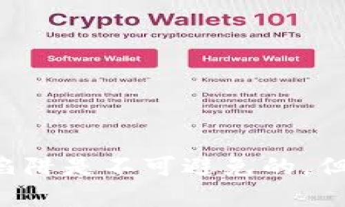    如何开通以太坊钱包：详细流程指南  / 
 guanjianci  以太坊钱包, 开通以太坊钱包, 加密货币, 区块链  /guanjianci 

引言
近年来，加密货币的兴起吸引了全球的关注，而以太坊作为仅次于比特币的第二大加密货币，其潜力与应用正在迅速增加。为了能够参与以太坊及其生态系统中的各种活动，如投资、交易和参与去中心化应用（DApp），开通一个以太坊钱包是必不可少的步骤。本文将详细介绍如何开通以太坊钱包的具体流程。

什么是以太坊钱包？
以太坊钱包是用于存储、发送和接收以太坊及其代币的工具。与传统银行账户不同，以太坊钱包是去中心化的，不需要第三方机构来管理。以太坊钱包可以分为热钱包和冷钱包两种：
ul
    listrong热钱包/strong：即在线钱包，方便用户随时进行交易和访问，但其安全性相对较低，容易受到攻击。/li
    listrong冷钱包/strong：即离线钱包，通常以硬件设备或纸质形式存在，更加安全，但不便于日常交易。/li
/ul
选择合适的钱包类型是开通以太坊钱包的第一步。如果用户计划频繁进行交易，热钱包可能更为适合；而如果用户有长期持有以太坊的需求，冷钱包则是更为安全的选择。

开通以太坊钱包的步骤
以下是开通以太坊钱包的一般流程：
ol
    listrong选择钱包类型/strong：决定使用热钱包还是冷钱包，为下一步做好准备。/li
    listrong下载或购买钱包/strong：
        ul
            li如果选择热钱包，用户可以选择使用在线钱包服务商，如MetaMask、MyEtherWallet等，直接在浏览器中添加扩展程序或访问官方网站。/li
            li如果选择冷钱包，用户可以购买硬件钱包，如Ledger或Trezor，按照说明进行设置。/li
        /ul
    /li
    listrong创建钱包/strong：
        ul
            li在线钱包：按照指引创建新钱包，设置强密码，并记录助记词。/li
            li硬件钱包：连接设备，按照说明设置，确保安全。/li
        /ul
    /li
    listrong备份钱包/strong：无论选择哪种钱包，备份助记词或私钥非常重要，以防丢失访问权限。/li
    listrong进行首次充值/strong：买入以太坊，并将其转入自己的钱包地址，完成钱包的初步配置。/li
/ol

选择合适的钱包
在开通以太坊钱包之前，用户需要做一些研究以选择适合自己的钱包。以下是一些热门的以太坊钱包选项：
ul
    listrongMetaMask/strong：一个极受欢迎的浏览器扩展和移动应用，用户可以通过它轻松管理以太坊和ERC-20代币，支持去中心化交易所（DEX）使用，非常适合DeFi投资者。/li
    listrongMyEtherWallet (MEW)/strong：一个开源的以太坊钱包，用户可以在平台上生成钱包，能够控制私钥，适合技术用户。/li
    listrongLedger Nano S/X/strong：硬件钱包，安全性高，适合长期持有者。用户需定期进行固件更新以确保安全。/li
    listrongTrust Wallet/strong：官方的以太坊钱包，可以轻松存储以太坊及其所有代币，界面用户友好。/li
/ul
在选择钱包时，用户需要考虑易用性、安全性、用户反馈及开发团队的信誉等因素，以确保他们的资产安全。

安全措施
开通以太坊钱包后，用户必须采取必要的安全措施来保护钱包的安全。以下是一些建议：
ul
    listrong设置复杂密码/strong：使用包含数字、字母和符号的复杂密码。/li
    listrong备份助记词/私钥/strong：将助记词或私钥安全存储在离线地方，不要存储在云端。/li
    listrong启用两步验证/strong：如果钱包支持，两步验证可以增加安全层。/li
    listrong保持软件更新/strong：始终保持钱包软件和设备的更新，以修补安全漏洞。/li
/ul

可能遇到的问题
在开通以太坊钱包的过程中，用户可能会遇到以下问题：
ol
    li如何选择适合自己的以太坊钱包？/li
    li如果忘记了助记词或私钥，如何恢复钱包？/li
    li如何安全地转账以太坊？/li
    li以太坊交易费用如何计算？/li
    li如何避免以太坊钱包的常见骗局？/li
/ol

如何选择适合自己的以太坊钱包？
在选择适合自己的以太坊钱包时，用户经过多方面对比，确保该钱包满足其个人需求。首先，用户需要考虑的是他们的使用频率，是否需要频繁进行交易，如果是，热钱包（如MetaMask）是一个不错的选择。在以下几个方面进行比较：
ul
    listrong安全性/strong：查看钱包的安全措施，包括私钥管理、加密标准等。/li
    listrong用户界面/strong：对于不太熟悉技术的用户而言，友好的用户界面可以大大提高用户体验。/li
    listrong功能性/strong：部分钱包支持去中心化交易和DApp，如果用户需要这些额外的功能，应选择这类钱包。/li
    listrong支持的代币种类/strong：确认钱包支持的代币类型，以确保用户可以方便地存储和管理资产。/li
/ul
综合考虑后，用户可以做出更加明智的选择，确保所选钱包既能满足安全性需求，又能满足日常使用的便捷性。

如果忘记了助记词或私钥，如何恢复钱包？
助记词和私钥是访问以太坊钱包的关键，如果用户不小心遗失了这两者，恢复钱包的可能性相对微小。因此，务必要定期备份这些信息，以防不测。然而，如果用户确实遗失了助记词或私钥，以下是一些可能的解决方案：
ul
    listrong查找备份/strong：检查提前做好的备份是否存在，这可能是最直接的恢复方式。/li
    listrong使用钱包的恢复功能/strong：一些在线钱包可能提供了基于密码找回或其他身份验证的恢复功能。/li
    listrong寻求专业帮助/strong：用户可以尝试联系专业的区块链恢复服务，虽然成功率不高，但得不到助记词或私钥几乎无法访问钱包资产。/li
/ul
为了防止此类事件的发生，强烈建议用户在开通钱包后立即记录助记词，并保存在安全的地方，避免丢失或泄露。

如何安全地转账以太坊？
在以太坊钱包中，转账是常见的操作，但确保安全转账极为重要。以下是安全转账的几个步骤：
ul
    listrong确认转账地址/strong：在进行转账前，务必仔细确认接收地址，避免因输入错误导致资金损失。/li
    listrong检查交易费用/strong：根据网络状况设定合理的交易费用，确保交易能被快速确认。/li
    listrong采用小额测试转账/strong：在第一次向新地址转账时，可以先转账小额以确保交易的安全性。/li
    listrong查看交易历史/strong：转账后可在区块浏览器上确认交易状态，确保资金如期到账。/li
/ul
以上安全措施可以大大降低在进行资金转移时的风险，确保交易过程安全、高效。

以太坊交易费用如何计算？
以太坊的交易费用是依据网络的拥堵程度以及用户设置的Gas价格来计算的。Gas是以太坊网络中衡量计算工作量的单位，而Gas价格则是用户愿意在单位Gas上支付的以太币数目。一般而言，交易费用的计算公式为：交易费用 = Gas limit × Gas price。用户在进行交易时可以考虑以下几个方面：
ul
    listrong网络状况/strong：实时查看网络的拥堵情况，决定Gas价格的设置，以确保交易能迅速确认。/li
    listrong结合经验/strong：随着对以太坊交易的熟悉程度，用户可以对适宜的Gas价格形成自己的判断。/li
    listrong使用推荐工具/strong：有一些在线工具会根据当前网络情况推荐适宜的Gas价格，用户可以采纳这些建议。/li
/ul
了解以太坊交易费用的计算方式，可以帮助用户更好地进行交易规划，避免不必要的费用支出。

如何避免以太坊钱包的常见骗局？
由于以太坊交易的不可逆性，骗局频发，用户在开通和使用钱包时一定要保持警惕。以下是一些防范措施：
ul
    listrong验证网址/strong：在访问在线钱包或交易平台时，务必确认网址是否为官方地址，避免进入钓鱼网站。/li
    listrong谨慎分享个人信息/strong：切勿在任何情况下分享助记词或私钥，任何声称需要这些信息的请求都可能为诈骗。/li
    listrong使用双重认证/strong：对于在线钱包，启用双重认证可增加账户安全性，降低被盗的风险。/li
    listrong保持警惕/strong：对任何声称“保证”利润的投资机会保持怀疑态度，避免上当受骗。/li
/ul
提高警惕性和安全意识是预防钱包被盗的关键，用户应始终保持对数据安全的高度关注。

总结
开通以太坊钱包是进入以太坊生态系统的重要一步。通过选择合适的钱包类型，遵循设立和安全措施，可以大幅提升用户的使用体验和资产安全。虽然在使用过程中的问题和陷阱是不可避免的，但只要了解相关知识，保持警惕，用户就能安全地参与到以太坊的投资和使用中。希望本文能帮助到那些渴望踏入以太坊世界的用户，使他们在这一新兴市场中获取成功与收益。