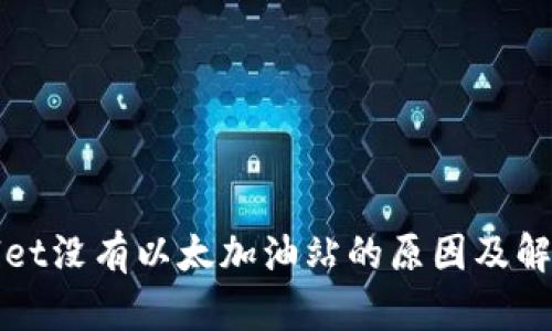 tpWallet没有以太加油站的原因及解决方案