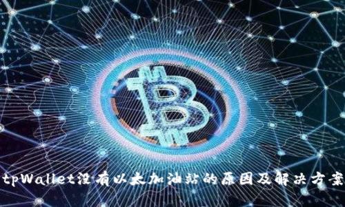 tpWallet没有以太加油站的原因及解决方案