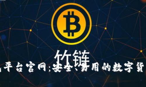 比特币钱包平台官网:安全、易用的数字货币管理工具