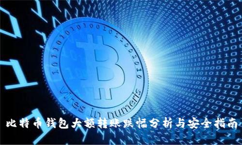 比特币钱包大额转账跌幅分析与安全指南
