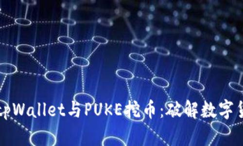 全面解析tpWallet与PUKE挖币：破解数字货币的未来