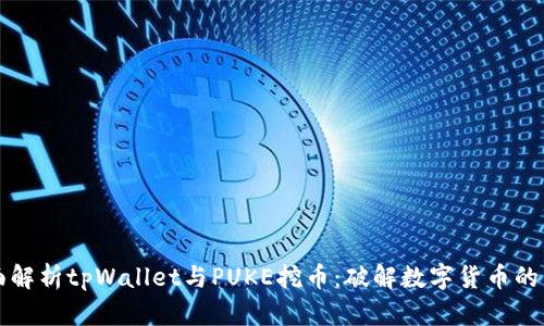 全面解析tpWallet与PUKE挖币：破解数字货币的未来