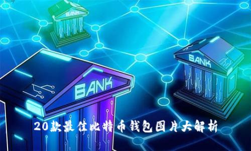 20款最佳比特币钱包图片大解析