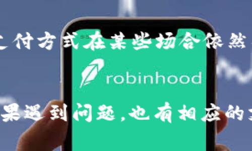 标文tpWallet 指纹支付功能详解及常见问题解答/标文
关键词tpWallet, 指纹支付, 移动支付, 用户体验/关键词

tpWallet简介
tpWallet是一款集成多种支付方式的移动支付应用，旨在为用户提供安全、便捷的支付体验。随着智能手机的普及，移动支付已经成为现代生活中不可或缺的一部分。在众多支付应用中，tpWallet因其独特的功能和用户友好的界面而备受欢迎。

指纹支付的定义与作用
指纹支付是一种基于生物识别技术的支付方式，用户通过识别其指纹来完成支付。这种方式不仅提升了支付的安全性，还大大提高了支付的效率。tpWallet通过整合指纹支付功能，使得用户可以更快速地完成交易，避免了输入密码的繁琐过程。

tpWallet指纹支付的优点
1. 安全性：指纹作为一种独特的生物特征，几乎不可能被伪造，这使得指纹支付相较于传统的密码支付更加安全。
2. 便捷性：用户只需轻轻一按即可完成支付，无需频繁输入密码或进行复杂的验证，大大缩短了交易时间。
3. 用户体验：指纹支付提升了用户的整体体验，使得支付过程更加流畅、自然，让消费者更加愿意使用这一支付方式。

tpWallet指纹支付的设置方法
为了使用tpWallet的指纹支付功能，用户需要进行一定的设置。首先，确保你的手机支持指纹识别功能，并且已经在手机的设置中添加了指纹。接下来，用户需要下载并安装tpWallet应用，并完成注册。在注册过程中，用户会被引导设置指纹支付功能，注册完成后，用户需要在应用内启用指纹识别功能。这样，在进行支付时，用户便可以顺利地使用指纹进行验证。

指纹支付的应用场景
tpWallet的指纹支付功能适用于多种场景，例如：
1. 在超市购物时，用户可以通过指纹支付快速完成结账，避免排队等待。
2. 在线购物时，用户在结账环节也可以选择指纹支付，提升购物的便捷程度。
3. 在一些小型商户或摊贩那里，用户同样可以利用指纹支付，一键完成交易，让支付过程更加高效。

tpWallet指纹支付的问题与解答

h41. tpWallet指纹支付为何无法使用？/h4
有用户反映在使用tpWallet时，指纹支付功能无法启用。这可能由多种因素导致：
首先，用户的手机型号或系统版本可能不支持指纹识别功能。用户需要确认手机是否具备该能力。此外，应用需更新到最新版本，确保所有功能正常。其次，用户有时未能正确注册指纹或注册的指纹模糊、被损坏，这会导致无法正常读取指纹。再次，用户需要检查tpWallet的设置，确保指纹支付功能已被启用。如果问题依旧存在，建议用户联系tpWallet的客服进行进一步的技术支持。

h42. 指纹支付的安全性如何保障？/h4
指纹支付的安全性是其最大卖点之一。tpWallet采用多重安全机制来保护用户的支付信息。首先，指纹数据会在本地存储，并不会上传至云端，这样可以最大限度地降低数据被黑客获取的风险。其次，tpWallet在进行指纹识别时，会对指纹进行多项生物特征的比对，以确保只有用户本人能够完成支付。此外，应用内设有其它安全措施，如交易提醒和支付密码，进一步增强了安全性。

h43. 如何处理tpWallet指纹支付出现的故障？/h4
对一些用户而言，tpWallet的指纹支付功能可能偶尔出现故障，导致无法正常使用。首先，可以尝试重新注册指纹，在应用内进行指纹清除并重新添加。其次，确保指纹传感器干净，保持手指干燥，避免因为指纹模糊而无法识别。也可以检测手机系统是否需要更新，或者应用是否得到最新版。最后，若故障频繁出现，应及时联系tpWallet的客服寻求帮助。

h44. tpWallet指纹支付是否支持退款？/h4
是的，tpWallet指纹支付同样支持退款。用户在进行购买后，如果遇到商品问题或其他可以申请退款的情况，可以通过tpWallet申请退款。退款申请将在审核后进行处理，用户需要留意相关信息与条件，以便顺利完成退款。在退款过程中，用户的指纹支付记录也会被妥善管理，确保信息的安全性。

h45. 指纹支付的普及是否会影响传统支付方式？/h4
随着指纹支付等生物识别支付方式的逐渐普及，确实对传统支付方式产生了一定的冲击。指纹支付因其便利性和安全性正逐渐被更多人所接受，这使得现金和传统信用卡支付的使用频率有所下降。然而，值得注意的是，传统支付方式在某些场合依然具有其不可替代性。例如，在一些特定的环境中，如某些小型商户或在网络信号弱的情况下，传统支付仍然具有其存在的必要性。因此，虽然指纹支付的普及速度较快，但多种支付方式并存的状态仍将会是未来一段时间的常态。

总结
tpWallet作为一款先进的移动支付工具，指纹支付功能的推出大大提升了用户的支付体验，提供了更安全、更便捷的支付方式。通过理解指纹支付的原理及操作方式，用户可以更加有效地使用这一功能。然而，在使用过程中如果遇到问题，也有相应的支持与解决方案可供参考。随着科技的不断发展，未来移动支付将趋向于更加智能与高效，tpWallet等应用也将在其中发挥至关重要的作用。