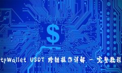 tpWallet USDT 跨链操作详解 - 完整教程
