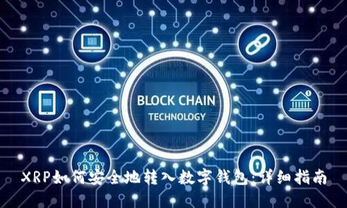 XRP如何安全地转入数字钱包：详细指南