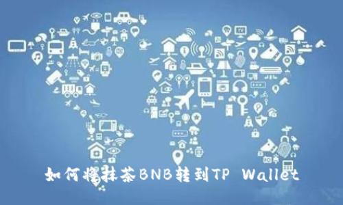 如何将抹茶BNB转到TP Wallet