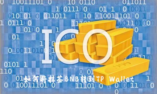 如何将抹茶BNB转到TP Wallet