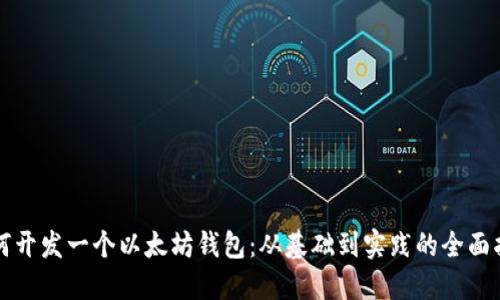 如何开发一个以太坊钱包：从基础到实践的全面指南