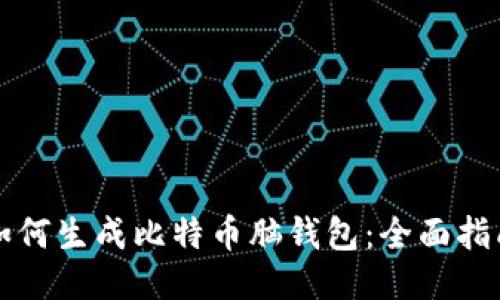 如何生成比特币脑钱包：全面指南