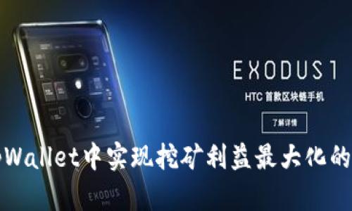 如何在tpWallet中实现挖矿利益最大化的全面指南