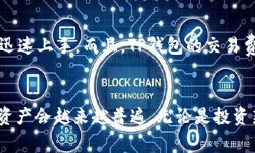   怎么在TP钱包购买泰达币 / 
 guanjianci TP钱包, 泰达币, 加密货币, 区块链 /guanjianci 

引言
近年来，随着区块链技术的发展和加密货币市场的逐步成熟，越来越多的人开始关注并投资于加密货币。泰达币（Tether，USDT）作为一种稳定币，因其与美元等法定货币的锚定关系而备受欢迎，尤其是在波动较大的市场环境中。对于新手来说，如何在钱包中购买泰达币可能会成为一个棘手的问题。本文将详细介绍如何使用TP钱包购买泰达币的步骤，以及相关的操作指南，希望能对您有所帮助。

什么是TP钱包？
TP钱包是一款支持多种区块链资产的数字资产钱包，用户可以通过TP钱包进行加密货币的存储、转账、交易等操作。TP钱包的界面友好，操作简单，且支持多种主流的区块链网络，如以太坊、比特币、波场等，为用户提供了一个安全、高效的数字资产管理平台。

TP钱包的特点
TP钱包具有以下几个显著特点：
ul
    listrong多链支持：/strongTP钱包不仅支持比特币和以太坊，还支持波场等多种区块链资产，让用户可以方便地管理各种数字货币。/li
    listrong安全性高：/strongTP钱包通过多重加密技术确保用户资产的安全，同时也提供了助记词和私钥备份功能，以防止用户资产丢失。/li
    listrong易于使用：/strongTP钱包的用户界面友好，即使是新手用户也能够快速上手，完成资产管理、交易等操作。/li
    listrong交易费用低：/strong相较于其他钱包，TP钱包的交易费用非常合理，极大地降低了用户在交易时的成本。/li
/ul

如何在TP钱包购买泰达币（USDT）？
使用TP钱包购买泰达币的步骤如下：
h4第一步：下载并安装TP钱包/h4
用户可以在TP钱包的官方网站或各大应用商店（如App Store和Google Play）下载最新版本的TP钱包。安装完成后，打开应用程序，您将看到欢迎页面，有创建新钱包和导入已有钱包的选项。

h4第二步：创建或导入钱包/h4
如果您是首次使用TP钱包，则需要选择“创建新钱包”，按照提示设置钱包名称和密码，并保存好助记词。助记词是您访问钱包的关键，请务必妥善保管。如果您已经有TP钱包，则可以选择“导入钱包”，根据提示输入助记词或私钥。

h4第三步：充值法币或其他数字货币/h4
在购买泰达币之前，您需要在TP钱包中充值法币或其他数字货币。首先，登录TP钱包，选择“资产”选项，找到您希望充入的资产类型，如比特币、以太坊等。点击充币，系统会给出对应的地址或二维码，您只需将其他钱包中的资产转入该地址即可。

h4第四步：选择交易平台购买泰达币/h4
在TP钱包中，您可以选择其内置的交易所功能，通常可以方便地购买泰达币。在计算机或手机端选择“交易”，并在选择的交易对中寻找USDT。根据实时市场价格选择合适的交易量进行购买，确认所有信息无误后进行交易。

h4第五步：完成交易，查看资产/h4
交易完成后，您可以在TP钱包的资产列表中查看自己拥有的泰达币数量。如果购买成功，USDT将在您的TP钱包中显示。您可以随时进行转账或其他操作。

在TP钱包购买泰达币常见的问题
以下是用户在购买泰达币时，可能遇到的一些常见问题及解决方案。

1. TP钱包支持哪些支付方式？
TP钱包支持多种支付方式，用户可以通过银行卡、信用卡、以及其他数字资产进行充值和购买。通常，用户选择法币交易时需要完成身份验证，而通过其他数字资产，则无需提供额外信息。此外，有些平台还能支持支付宝和微信支付。
值得一提的是，不同国家和地区的支付方式可能会有所不同，建议用户在选择支付方式时，查询自己所在地区所支持的选项。

2. 在TP钱包购买泰达币需要几天到账？
正常情况下，通过TP钱包购买的泰达币应该在交易完成后的几分钟内到账。区块链特性决定了所有交易需要通过网络确认，这样就保证了交易的安全性与有效性。对于大多数用户而言，购买泰达币后，资金通常可以在一个区块确认后立即到账。
然而，在一些特殊情况下，如网络拥堵或交易所维护，可能会导致到账时间延长。用户可以在TP钱包内查看交易状态和确认次数，从而确认交易是否顺利完成。

3. 使用TP钱包买USDT安全吗？
TP钱包采取了一系列安全措施，确保用户资产的安全性，包括多重加密技术、助记词和私钥备份等功能，极大地降低了被盗风险。此外，用户在进行交易时，需要注意保护自己的账户信息，一旦泄露，可能导致资金损失。
为了进一步增强安全性，建议用户使用强密码并在设备上启用二次验证，你可以设置短信验证或使用验证码应用，这些措施都能显著提高账户的安全性。

4. 如果购买过程中失败，如何处理？
如果您在购买过程中遇到问题，可以首先检查你的网络连接是否正常，确保可以及时与区块链网络进行数据交互。接下来，查看交易服务器是否正常运行，如果遇到维护或更新的提示，可能需要稍后重试。
如果仍然无法成功购买泰达币，建议查看TP钱包的帮助中心或客户支持，通常他们会提供更详细的解决方案。同时，确保您正确输入了交易金额、确认信息等，避免因为输入错误导致交易失败。

5. TP钱包与其他钱包相比有哪些优势？
TP钱包的优势主要体现在以下几个方面：首先，多链支持让用户可以在一个钱包中管理多种资产，极大便利了用户的操作。其次，交互界面友好、操作简单，使得即使是新手用户也能够迅速上手。而且，TP钱包的交易费用较低，用户在进行多次交易时，可以节省不少成本。同时，其安全性经过多次验证，赢得了用户的信赖，是用户众多选择中一个相对理想的数字资产管理平台。

总结
本文详细介绍了如何在TP钱包中购买泰达币的步骤，以及可能遇到的一些常见问题，希望能为新手用户提供实用的帮助。随着数字货币生态系统的日益丰富，使用TP钱包等钱包管理资产会越来越普遍。无论是投资新手还是经验丰富的用户，都希望能通过正确的使用方式，充分发挥TP钱包的优势，安全、高效地进行数字资产的管理与交易。