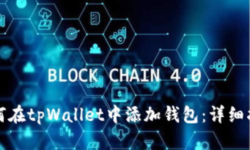 如何在tpWallet中添加钱包：详细指南