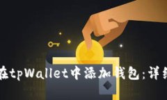 如何在tpWallet中添加钱包：详细指南