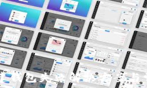   
tpWallet创建钱包失败解决方案与常见问题解析