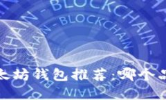 2023年最佳以太坊钱包推荐：哪个品牌