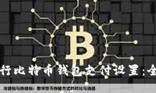 如何进行比特币钱包支付设置：全面指南