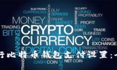 如何进行比特币钱包支付设置：全面指