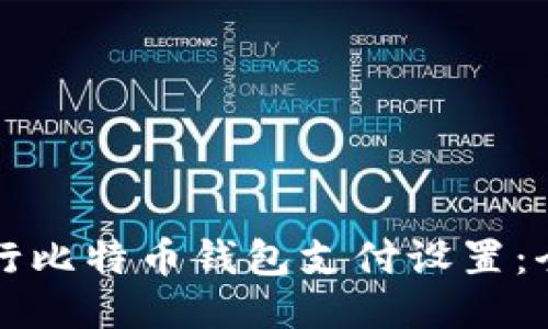 如何进行比特币钱包支付设置：全面指南