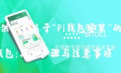 好的，我将为您提供一个关于“Pi钱包