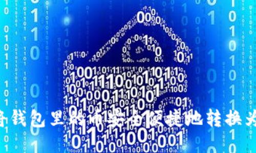 如何将钱包里的币安全便捷地转换为USDT