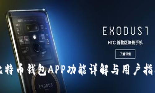 比特币钱包APP功能详解与用户指南