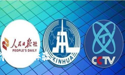    如何将USDT安全地转入Token.im钱包  / 
 guanjianci  USDT, Token.im, 加密钱包, 数字资产  /guanjianci 

 引言 
 在数字货币持续流行的时代，越来越多的人开始关注如何安全、快速地管理他们的加密资产。USDT（泰达币）作为一种广泛使用的稳定币，其使用场景尤为显著。而Token.im钱包是一个受到许多数字货币用户青睐的钱包，尤其因其支持多种数字资产的存储和管理功能而受到欢迎。在这篇文章中，我们将详细探讨如何将USDT转入Token.im钱包，并在这个过程中关注安全性和操作步骤的细节。同时，文中也会解答一些用户可能遇到的相关问题。 

 什么是Token.im钱包？ 
 Token.im是一款多链数字资产钱包，支持的资产种类繁多，包括但不限于比特币、以太坊及其基于ERC20的代币。它不仅提供安全的储存解决方案，还有用户友好的界面，使得新手和经验丰富的用户均能轻松上手。此外，Token.im也注重与DApp（去中心化应用）的深度结合，从而为用户提供更为丰富的体验。 

 为什么选择Token.im钱包？ 
 选择一个合适的钱包是每一个数字货币投资者的重要决策。Token.im钱包的主要优点包括：
ul
    listrong安全性：/strong Token.im采用多重签名机制及私钥离线存储，确保用户资产的安全性。/li
    listrong用户体验：/strong 界面设计，用户可以快速找到需要的功能。/li
    listrong多资产支持：/strong 不同于一些只支持单一资产的钱包，Token.im钱包支持多种数字资产，方便用户管理。/li
    listrong社区支持：/strong Token.im有着活跃的社区，用户在遇到问题时可以快速寻求帮助。/li
/ul

 将USDT转入Token.im钱包的步骤 
 接下来，我们将详细介绍如何将USDT转入Token.im钱包的步骤。无需过多技术知识，只需按照操作步骤进行即可。

h4 第一步：下载并安装Token.im钱包 /h4
 如果您还没有安装Token.im钱包，可以在官方官网下载适合自己设备的版本。Token.im支持iOS、Android以及浏览器插件等多种形式。在安装过程中，请务必选择正式渠道，确保软件的安全性。 

h4 第二步：创建或导入钱包 /h4
 安装完成后，打开Token.im钱包。您可以选择创建一个新钱包或导入已有的钱包。如果是创建新钱包，请务必记住您的助记词，这是您恢复钱包的唯一凭证。建议将助记词写在纸上，妥善保存。 

h4 第三步：获取USDT钱包地址 /h4
 在Token.im钱包主界面，点击“资产”选项，寻找USDT（即Tether）这样的选项并点击进入。在这里，您将看到“接收”或“收款”的按钮，点击后即可获得您的USDT钱包地址。请复制此地址，因为下面您将需要用到它。 

h4 第四步：在交易所或其他钱包进行转账 /h4
 登录您持有USDT的交易所或其他数字钱包，找到USDT的转账或提现选项。在此处，您需要粘贴之前复制的Token.im钱包地址，并输入打算转账的金额。确保检查地址和金额是否正确，错误的转账可能导致资产丢失。 

h4 第五步：进行确认 /h4
 完成上述步骤后，确认转账，系统通常会发送确认邮件或短信，确保您是进行此项操作的用户。确认后，您只需耐心等待，USDT将会转入您的Token.im钱包中。您可以在钱包中刷新查看您的余额是否更新。 

 常见问题解答 

 问题1：USDT转账需要多长时间？ 
 USDT的转账时间主要取决于所使用的区块链网络及其当前的拥堵情况。比如，USDT可以在多种区块链上进行转账，包括以太坊（ERC20）、波场（TRC20）等。一般而言，在网络正常情况下，USDT转账通常会在几分钟内确认。然而，在高峰时段，可能需要更长时间。此外，某些交易所可能会设定提现时间，您也需要耐心等待。 

h4 网络拥堵的影响 /h4
 当某一条区块链网络拥堵时，用户的转账确认时间将受到影响。例如，在以太坊网络拥堵时，用户可能需要支付更高的矿工费以获取更快的确认，这是因为交易被打包的优先级与所支付的费用直接相关。 

 问题2：如何确保USDT转账的安全性？ 
 在进行任何数字资产的转账时，安全性都是至关重要的。首先，确保您使用的是正规、可靠的钱包和交易所。其次，务必仔细核对收款地址，任何细小的错误都可能导致资产永久丢失。 

h4 使用多重确认机制 /h4
 许多钱包提供额外的安全设置，如多重确认机制、双因素身份验证等，建议用户开启这些功能以保护资产。此外，尽量避免在公共Wi-Fi下进行交易，以防止黑客攻击。 

 问题3：如果USDT未到账该怎么办？ 
 如果USDT转账后长时间未到账，您可以采取一些措施来排查问题。首先，可以在转账的交易记录中查看该笔交易的状态，确认是否已被区块链确认。如果确认显示为“待处理”或“未确认”，您可以尝试联系交易所或钱包客服以寻求帮助。 

h4 查询区块链状态 /h4
 您也可以使用区块链浏览器（如Ethscan等）输入您的交易ID，查看该交易的状态。如果交易在区块链上状态正常，但在钱包上未显示，请尝试刷新钱包或重启应用程序，有时只是因为数据未及时更新。 

 问题4：Token.im钱包的费用结构是怎样的？ 
 Token.im的钱包本身通常不收取存款或管理费，但转账时需要支付网络费用。网络费用是由所使用的区块链决定的，并非由钱包本身收取。 

h4 费用计算方式 /h4
 在进行USDT转账时，用户可以选择支付不同的矿工费，以便快速确认或正常确认。如果选择较低的费用，确认时间可能会延长。在转账界面，通常会提供费用的详细说明，供用户参考。 

 问题5：Token.im钱包支持哪些数字资产？ 
 Token.im是一款多链钱包，支持多种类型的数字资产，包括但不限于比特币、以太坊及其标准代币（ERC20）、EOS、TRC20等。这种多样性使得用户能够在一个钱包中管理多种资产，提升了管理的便利性。

h4 支持的数字资产更新 /h4
 由于区块链技术迅速发展，Token.im也在不断更新支持的新资产。用户可以定期查看Token.im官方公告，了解最新支持的资产情况。同时，Token.im社区也会分享使用经验，帮助用户更好地管理资产。 

 结论 
 将USDT转入Token.im钱包是一个相对简单，但需要注意安全性的过程。无论是新手还是老手，了解相关的操作步骤和注意事项都非常必要。希望通过本文的详细介绍，能够帮助您在数字资产管理过程中获得更好的体验。 